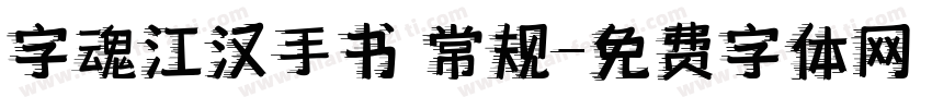 字魂江汉手书 常规字体转换